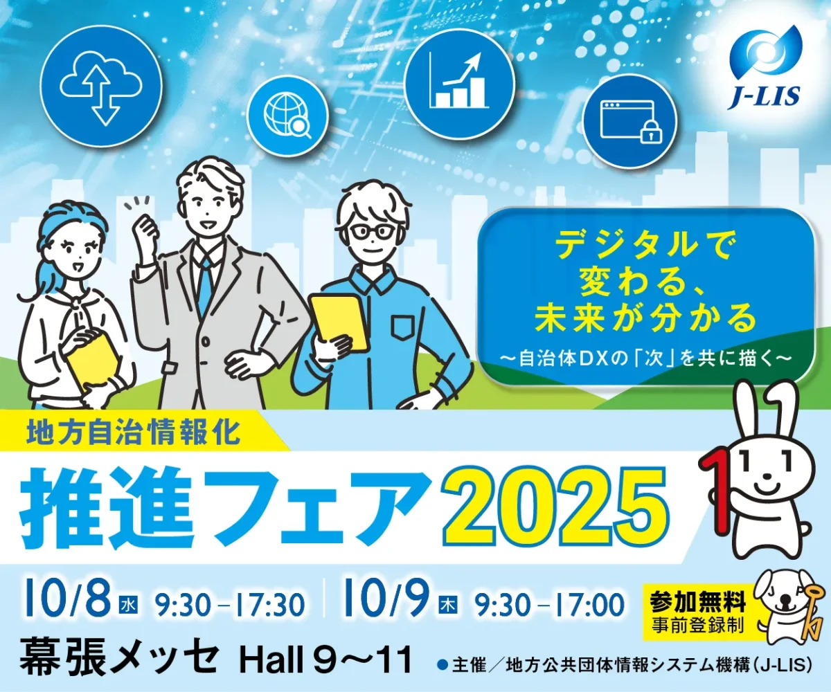 J-LIS「地方自治情報化推進フェア2025」出展のお知らせ | 内部事務